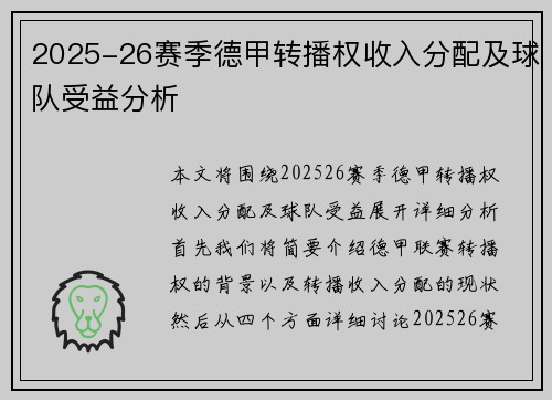 2025-26赛季德甲转播权收入分配及球队受益分析
