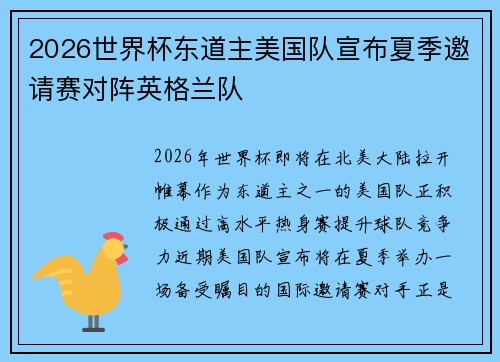 2026世界杯东道主美国队宣布夏季邀请赛对阵英格兰队 2026世界杯东道主美国队宣布夏季邀请赛对阵英格兰队
