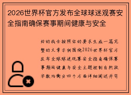 2026世界杯官方发布全球球迷观赛安全指南确保赛事期间健康与安全 2026世界杯官方发布全球球迷观赛安全指南确保赛事期间健康与安全