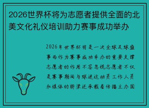 2026世界杯将为志愿者提供全面的北美文化礼仪培训助力赛事成功举办 2026世界杯将为志愿者提供全面的北美文化礼仪培训助力赛事成功举办