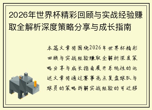 2026年世界杯精彩回顾与实战经验赚取全解析深度策略分享与成长指南 2026年世界杯精彩回顾与实战经验赚取全解析深度策略分享与成长指南