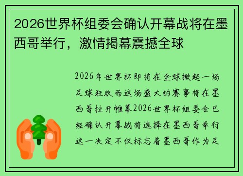 2026世界杯组委会确认开幕战将在墨西哥举行,激情揭幕震撼全球 2026世界杯组委会确认开幕战将在墨西哥举行,激情揭幕震撼全球