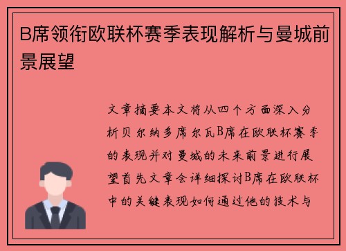 B席领衔欧联杯赛季表现解析与曼城前景展望 B席领衔欧联杯赛季表现解析与曼城前景展望