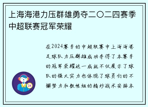上海海港力压群雄勇夺二〇二四赛季中超联赛冠军荣耀