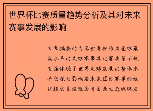 世界杯比赛质量趋势分析及其对未来赛事发展的影响 世界杯比赛质量趋势分析及其对未来赛事发展的影响