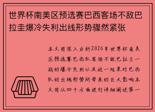 世界杯南美区预选赛巴西客场不敌巴拉圭爆冷失利出线形势骤然紧张