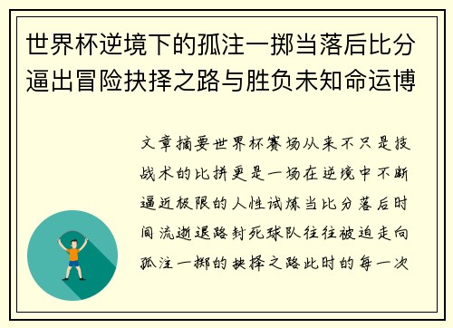世界杯逆境下的孤注一掷当落后比分逼出冒险抉择之路与胜负未知命运博弈 世界杯逆境下的孤注一掷当落后比分逼出冒险抉择之路与胜负未知命运博弈