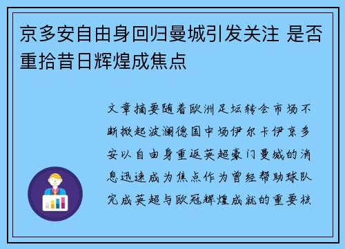京多安自由身回归曼城引发关注 是否重拾昔日辉煌成焦点