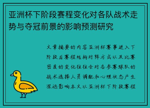 亚洲杯下阶段赛程变化对各队战术走势与夺冠前景的影响预测研究 亚洲杯下阶段赛程变化对各队战术走势与夺冠前景的影响预测研究