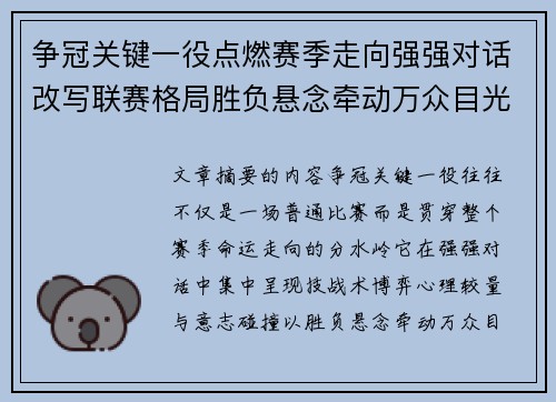 争冠关键一役点燃赛季走向强强对话改写联赛格局胜负悬念牵动万众目光