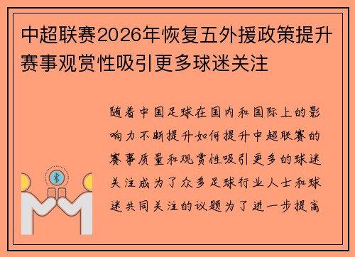中超联赛2026年恢复五外援政策提升赛事观赏性吸引更多球迷关注 中超联赛2026年恢复五外援政策提升赛事观赏性吸引更多球迷关注