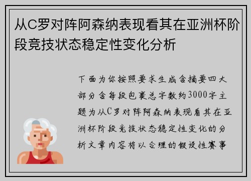 从C罗对阵阿森纳表现看其在亚洲杯阶段竞技状态稳定性变化分析 从C罗对阵阿森纳表现看其在亚洲杯阶段竞技状态稳定性变化分析