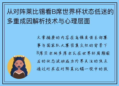 从对阵莱比锡看B席世界杯状态低迷的多重成因解析技术与心理层面 从对阵莱比锡看B席世界杯状态低迷的多重成因解析技术与心理层面