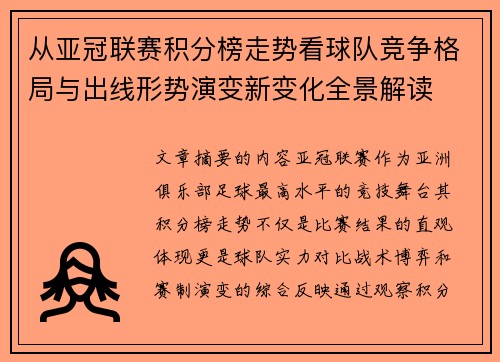 从亚冠联赛积分榜走势看球队竞争格局与出线形势演变新变化全景解读 从亚冠联赛积分榜走势看球队竞争格局与出线形势演变新变化全景解读