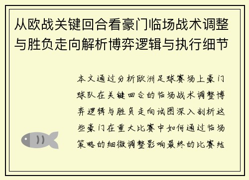 从欧战关键回合看豪门临场战术调整与胜负走向解析博弈逻辑与执行细节 从欧战关键回合看豪门临场战术调整与胜负走向解析博弈逻辑与执行细节