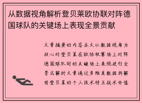 从数据视角解析登贝莱欧协联对阵德国球队的关键场上表现全景贡献 从数据视角解析登贝莱欧协联对阵德国球队的关键场上表现全景贡献
