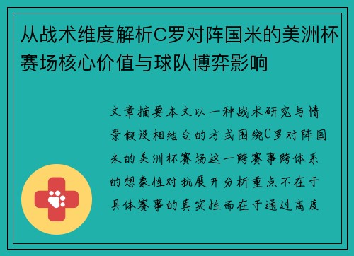 从战术维度解析C罗对阵国米的美洲杯赛场核心价值与球队博弈影响 从战术维度解析C罗对阵国米的美洲杯赛场核心价值与球队博弈影响