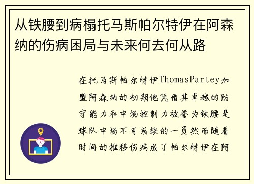从铁腰到病榻托马斯帕尔特伊在阿森纳的伤病困局与未来何去何从路