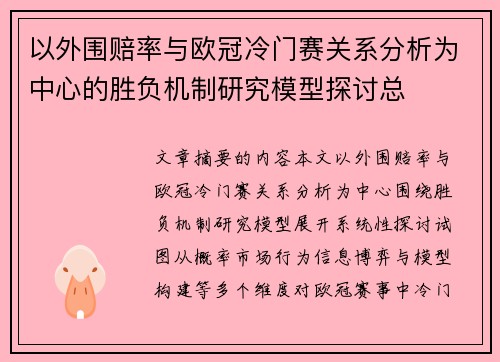 以外围赔率与欧冠冷门赛关系分析为中心的胜负机制研究模型探讨总 以外围赔率与欧冠冷门赛关系分析为中心的胜负机制研究模型探讨总