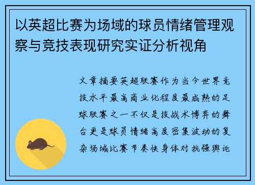 以英超比赛为场域的球员情绪管理观察与竞技表现研究实证分析视角