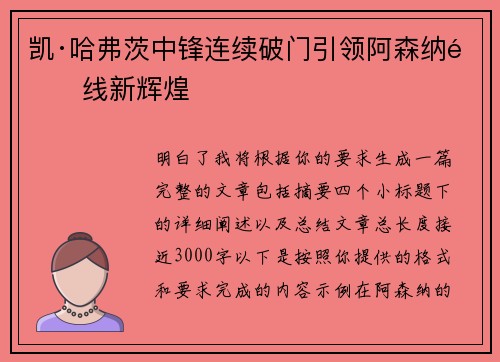 凯·哈弗茨中锋连续破门引领阿森纳锋线新辉煌 凯·哈弗茨中锋连续破门引领阿森纳锋线新辉煌
