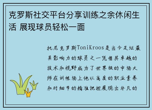 克罗斯社交平台分享训练之余休闲生活 展现球员轻松一面