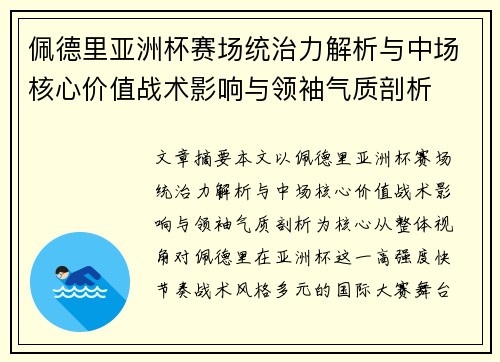 佩德里亚洲杯赛场统治力解析与中场核心价值战术影响与领袖气质剖析