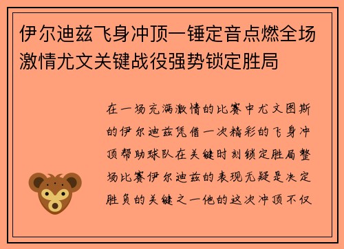 伊尔迪兹飞身冲顶一锤定音点燃全场激情尤文关键战役强势锁定胜局