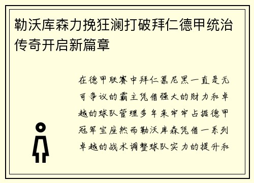 勒沃库森力挽狂澜打破拜仁德甲统治传奇开启新篇章