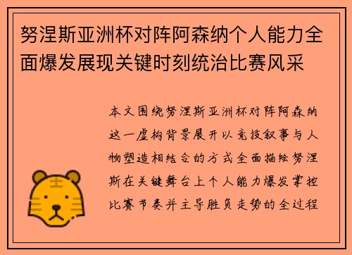 努涅斯亚洲杯对阵阿森纳个人能力全面爆发展现关键时刻统治比赛风采