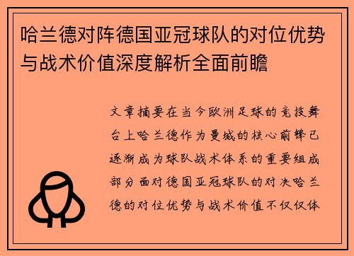 哈兰德对阵德国亚冠球队的对位优势与战术价值深度解析全面前瞻