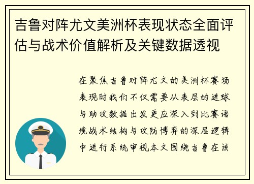 吉鲁对阵尤文美洲杯表现状态全面评估与战术价值解析及关键数据透视