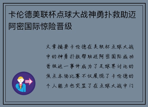 卡伦德美联杯点球大战神勇扑救助迈阿密国际惊险晋级