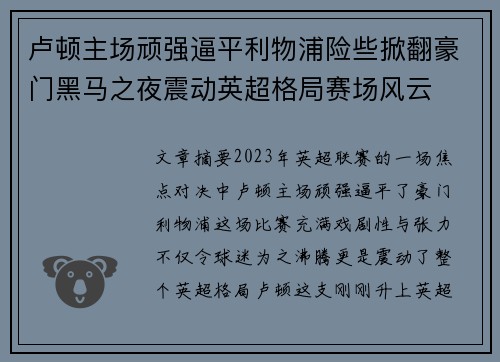 卢顿主场顽强逼平利物浦险些掀翻豪门黑马之夜震动英超格局赛场风云