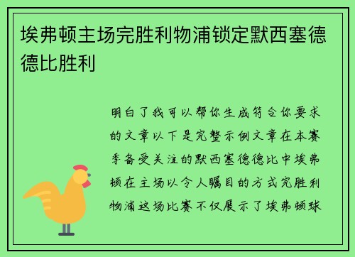埃弗顿主场完胜利物浦锁定默西塞德德比胜利
