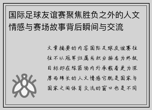 国际足球友谊赛聚焦胜负之外的人文情感与赛场故事背后瞬间与交流 国际足球友谊赛聚焦胜负之外的人文情感与赛场故事背后瞬间与交流