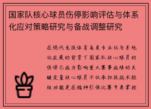 国家队核心球员伤停影响评估与体系化应对策略研究与备战调整研究
