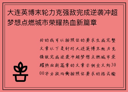 大连英博末轮力克强敌完成逆袭冲超梦想点燃城市荣耀热血新篇章