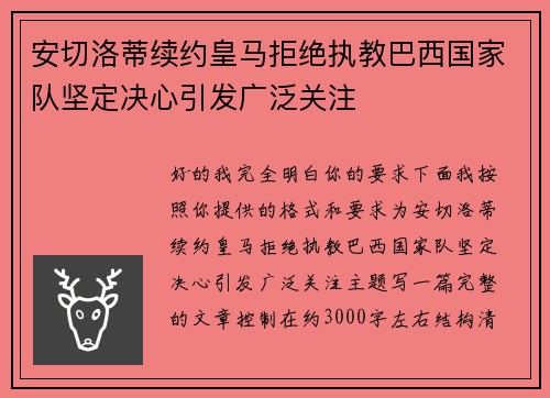 安切洛蒂续约皇马拒绝执教巴西国家队坚定决心引发广泛关注