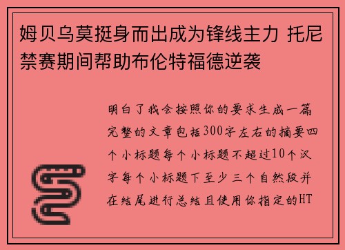 姆贝乌莫挺身而出成为锋线主力 托尼禁赛期间帮助布伦特福德逆袭