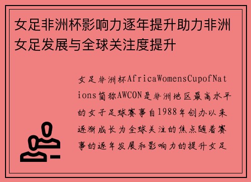 女足非洲杯影响力逐年提升助力非洲女足发展与全球关注度提升