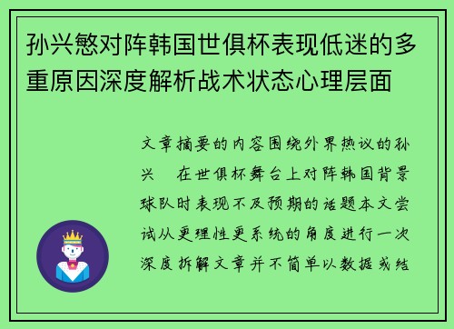 孙兴慜对阵韩国世俱杯表现低迷的多重原因深度解析战术状态心理层面