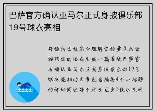 巴萨官方确认亚马尔正式身披俱乐部19号球衣亮相