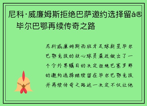 尼科·威廉姆斯拒绝巴萨邀约选择留守毕尔巴鄂再续传奇之路
