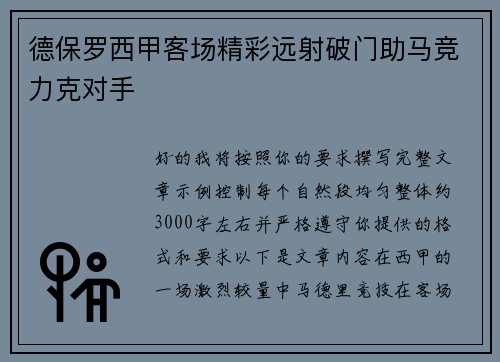 德保罗西甲客场精彩远射破门助马竞力克对手