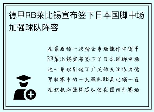 德甲RB莱比锡宣布签下日本国脚中场加强球队阵容 德甲RB莱比锡宣布签下日本国脚中场加强球队阵容