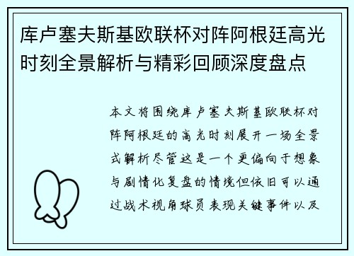 库卢塞夫斯基欧联杯对阵阿根廷高光时刻全景解析与精彩回顾深度盘点