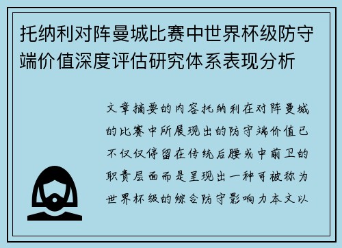 托纳利对阵曼城比赛中世界杯级防守端价值深度评估研究体系表现分析 托纳利对阵曼城比赛中世界杯级防守端价值深度评估研究体系表现分析
