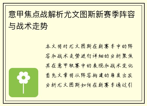意甲焦点战解析尤文图斯新赛季阵容与战术走势