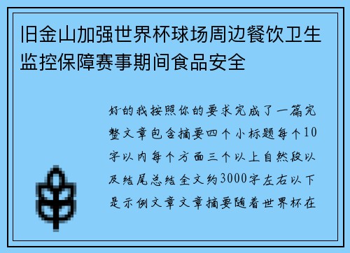 旧金山加强世界杯球场周边餐饮卫生监控保障赛事期间食品安全
